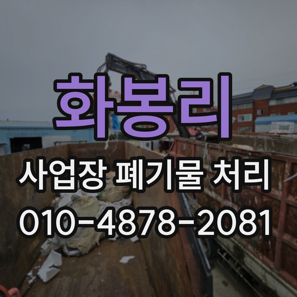 화봉리 사업장 폐기물 처리