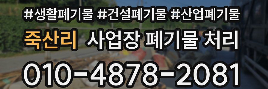 죽산리 사업장 폐기물 처리