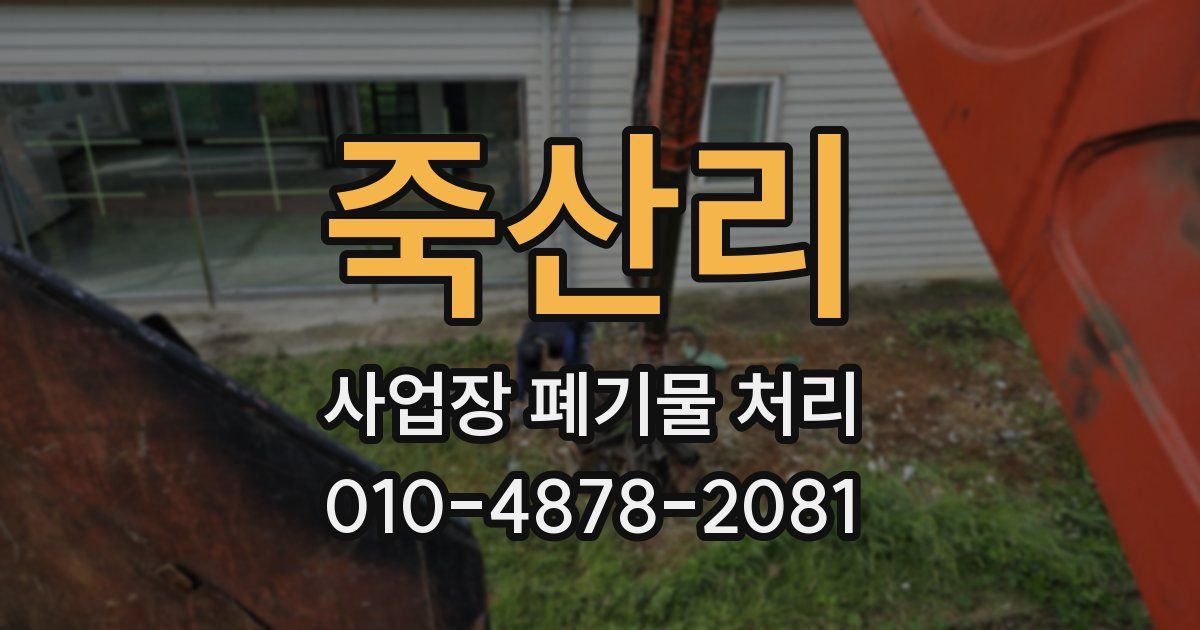 죽산리 사업장 폐기물 처리