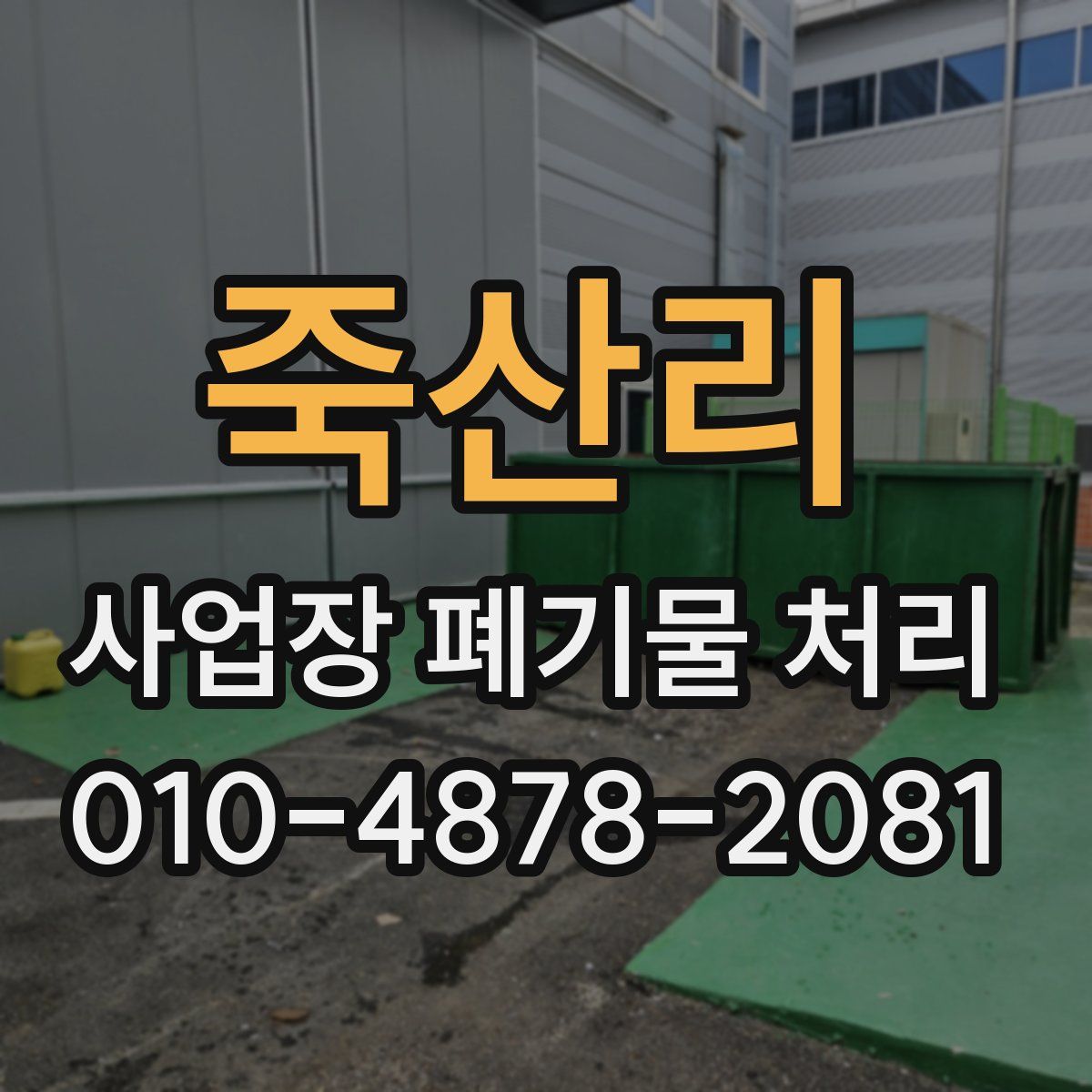 죽산리 사업장 폐기물 처리
