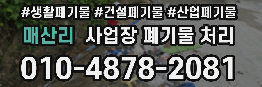 매산리 사업장 폐기물 처리