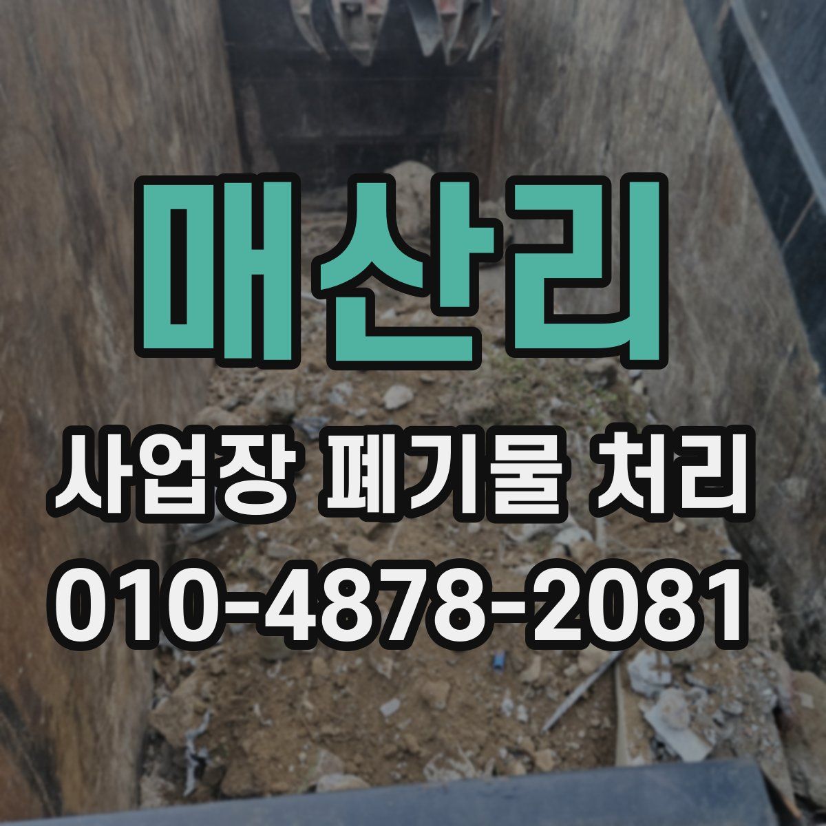 매산리 사업장 폐기물 처리