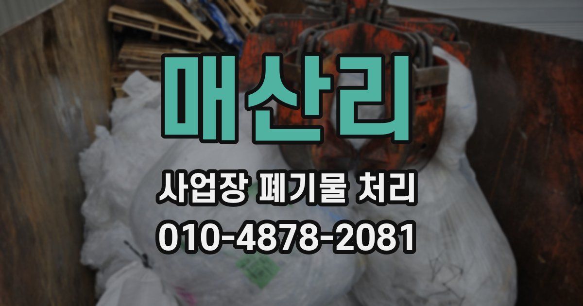 매산리 사업장 폐기물 처리
