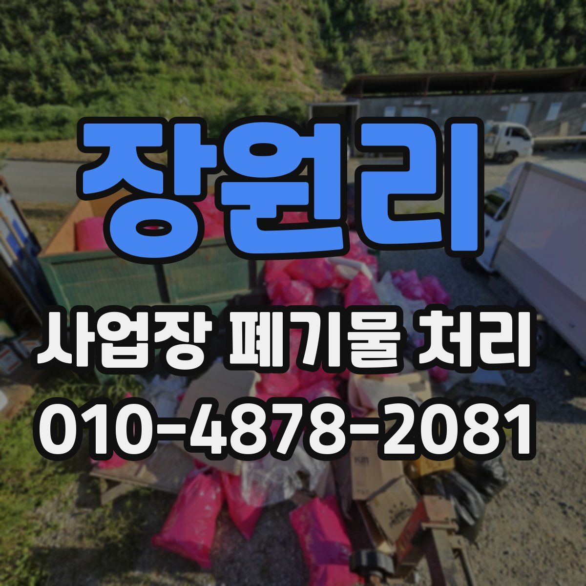 장원리 사업장 폐기물 처리