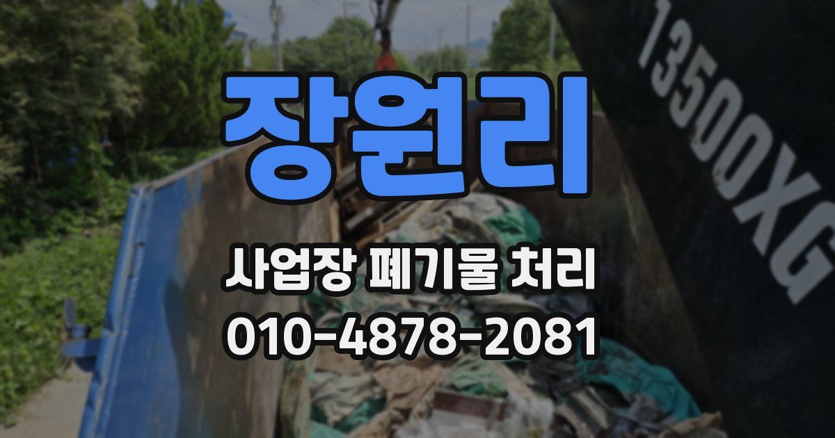 장원리 사업장 폐기물 처리