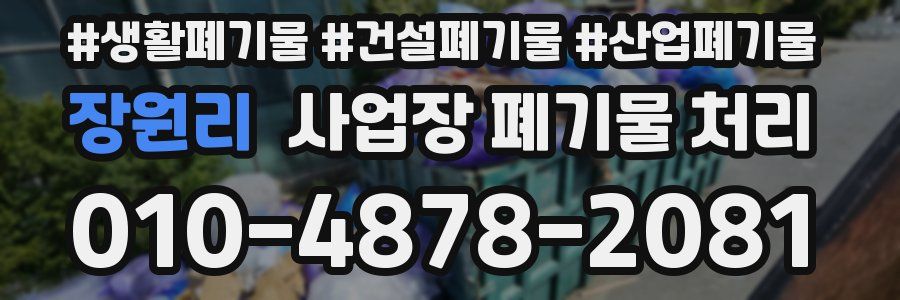 장원리 사업장 폐기물 처리