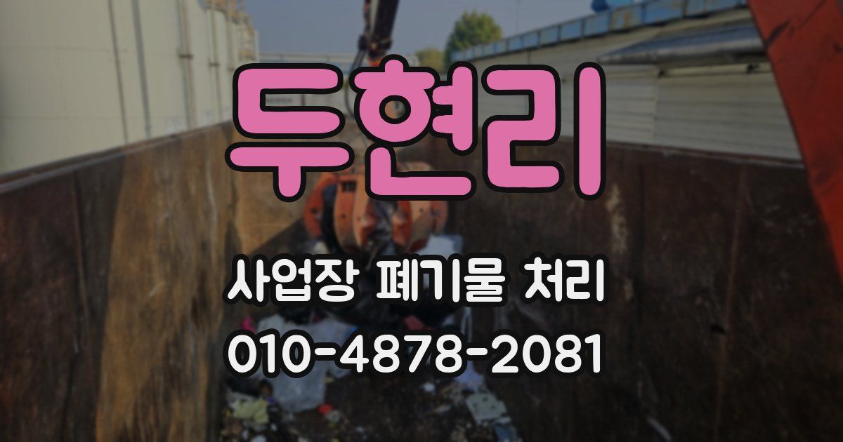 두현리 사업장 폐기물 처리