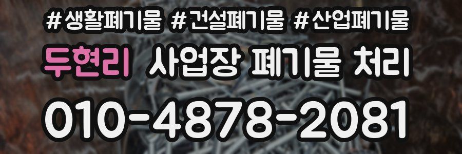 두현리 사업장 폐기물 처리