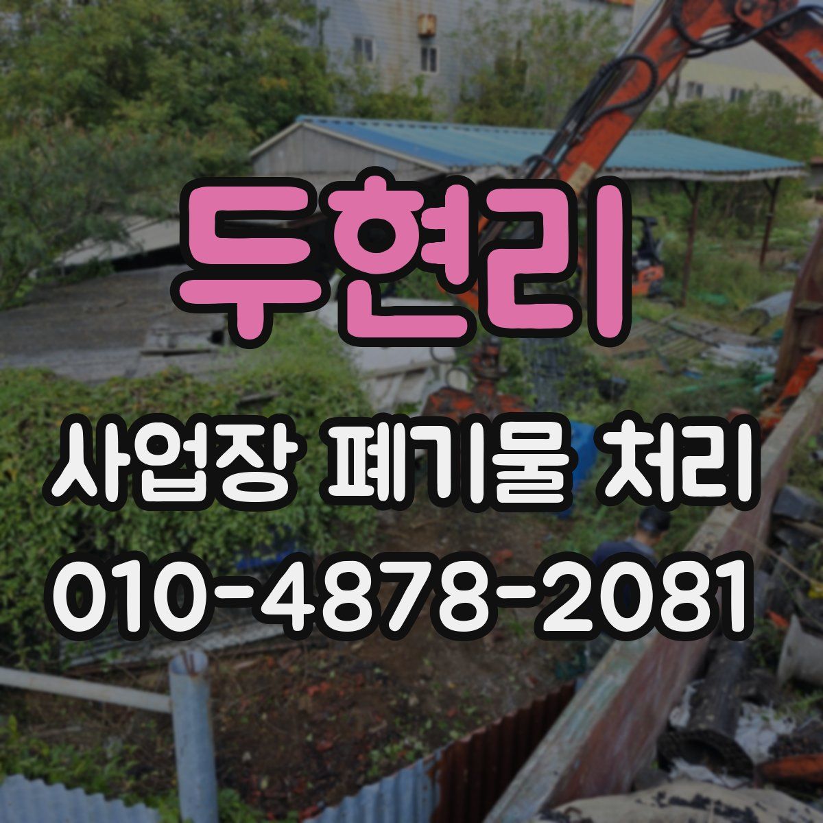 두현리 사업장 폐기물 처리