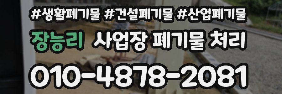 장능리 사업장 폐기물 처리