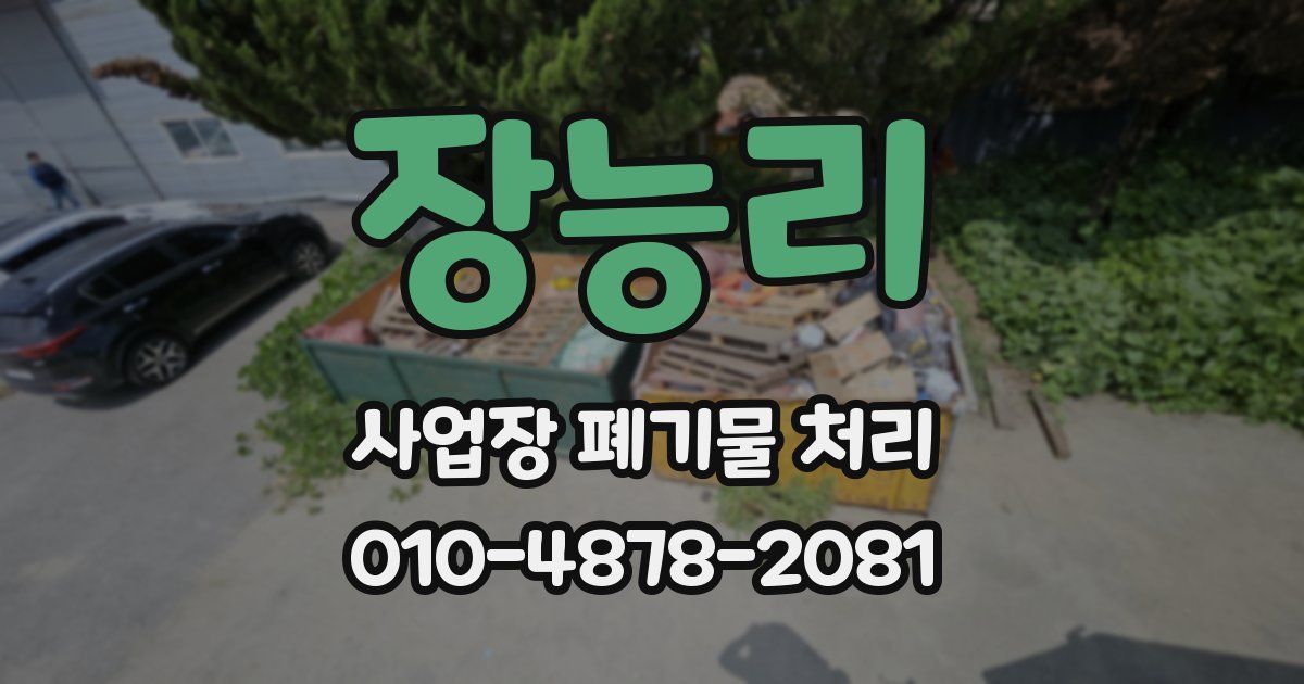 장능리 사업장 폐기물 처리