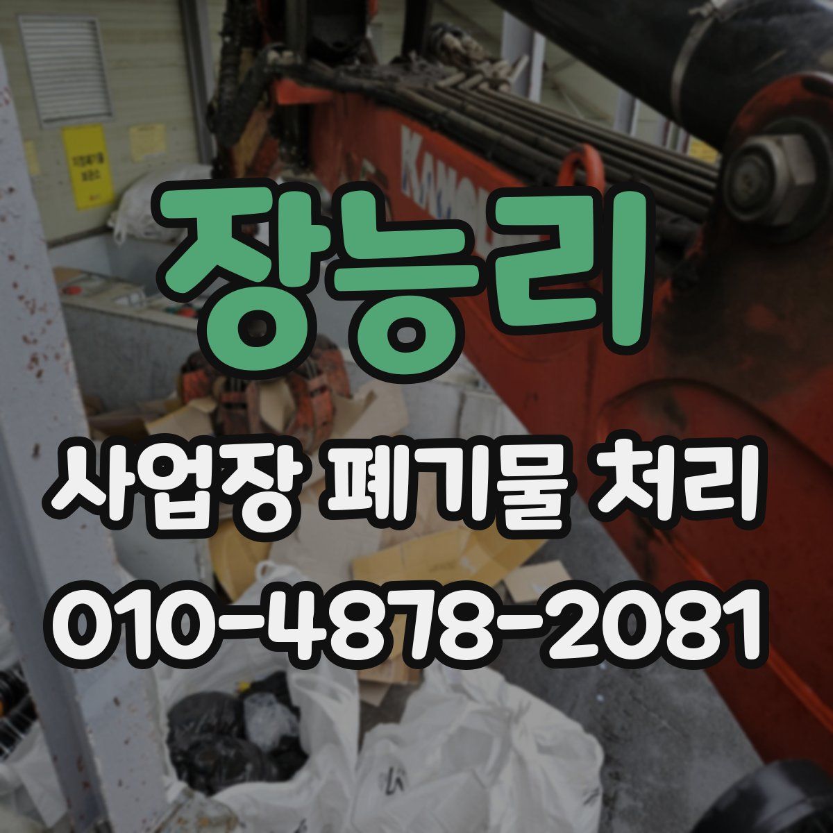 장능리 사업장 폐기물 처리