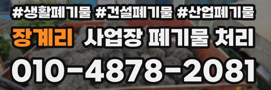 장계리 사업장 폐기물 처리