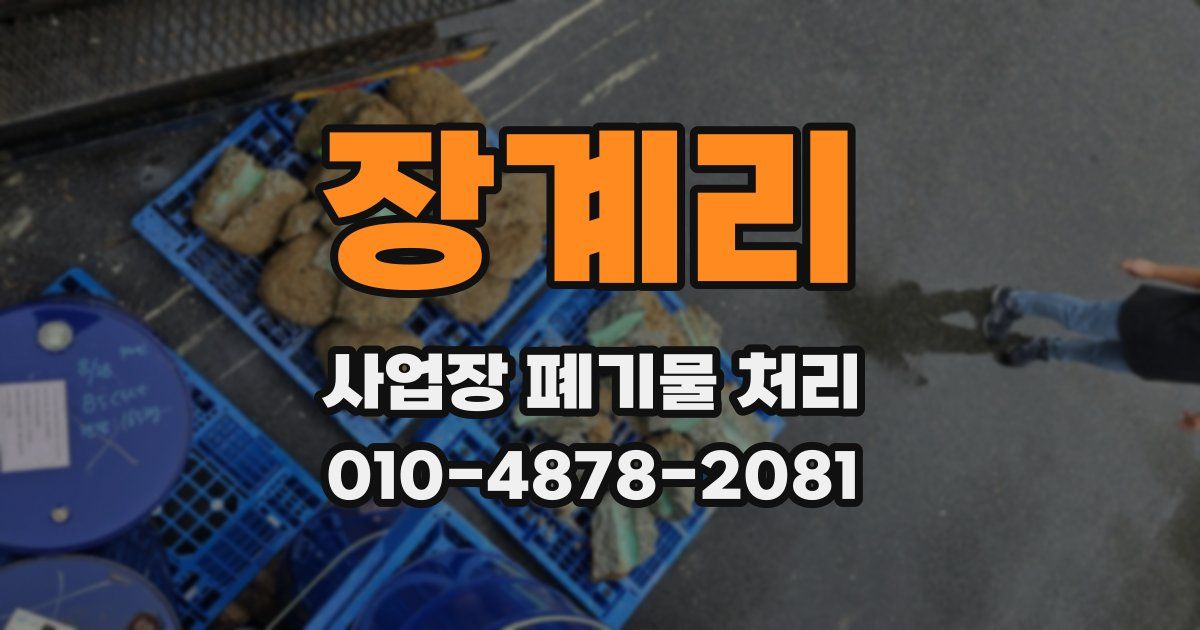 장계리 사업장 폐기물 처리
