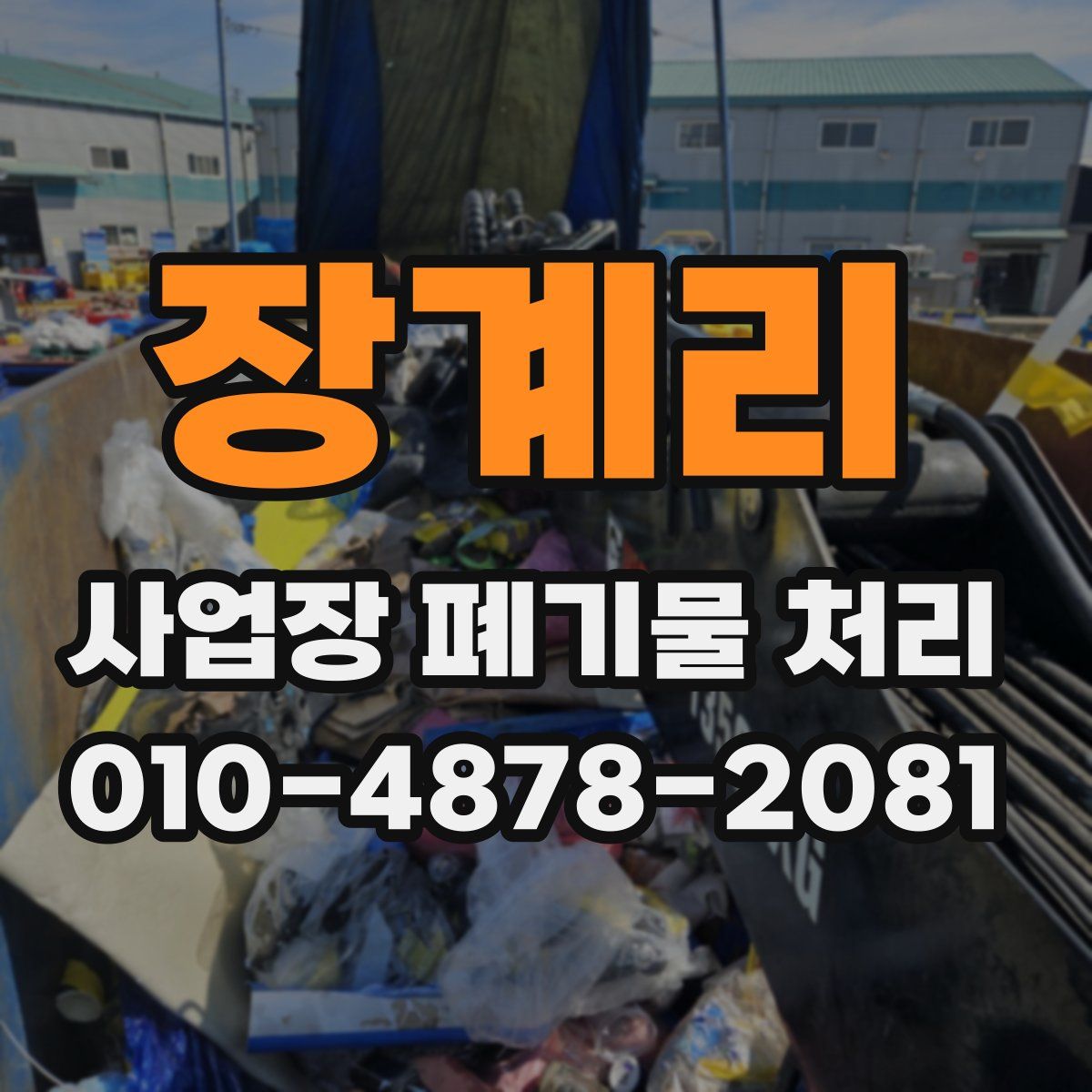 장계리 사업장 폐기물 처리
