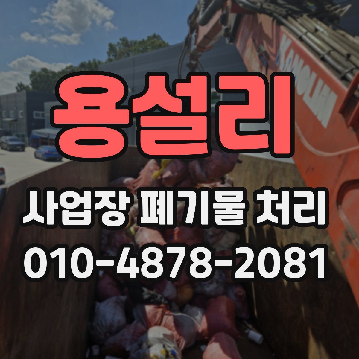 용설리 사업장 폐기물 처리