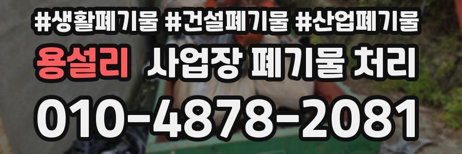 용설리 사업장 폐기물 처리