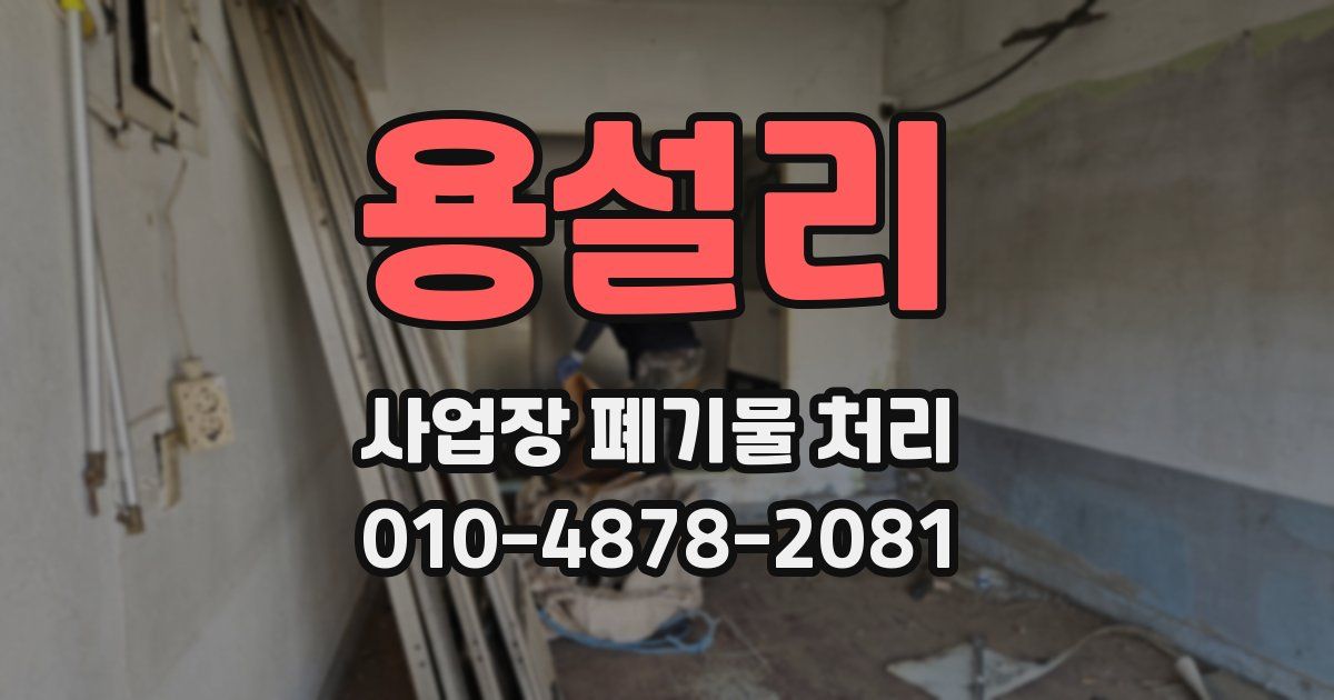용설리 사업장 폐기물 처리