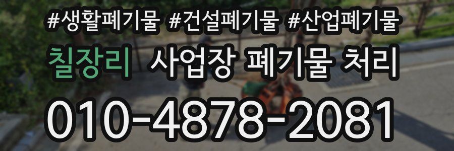 칠장리 사업장 폐기물 처리