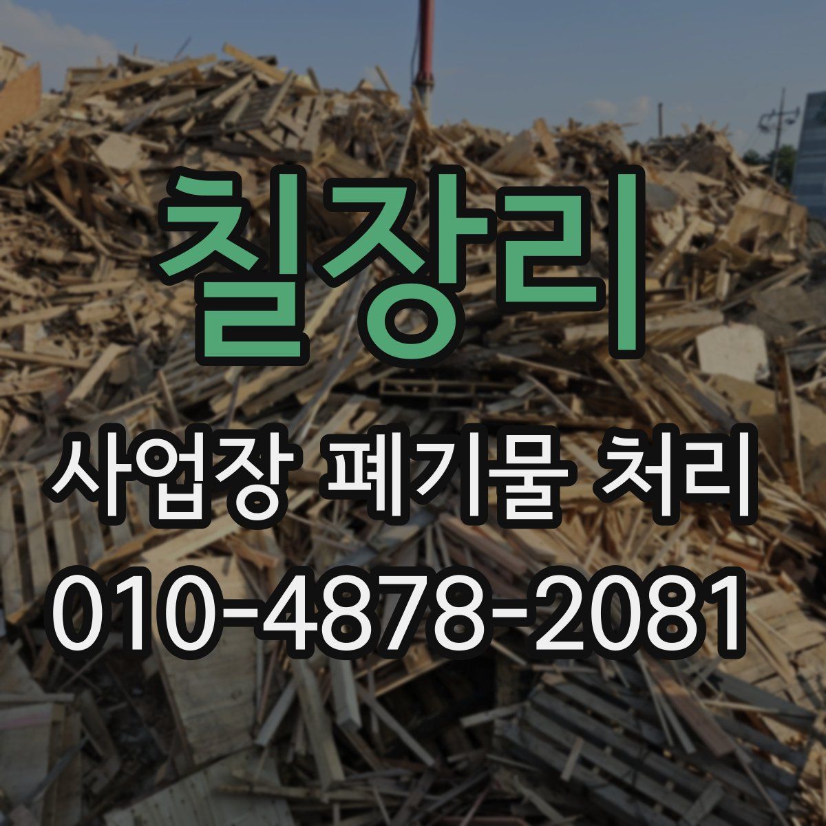 칠장리 사업장 폐기물 처리