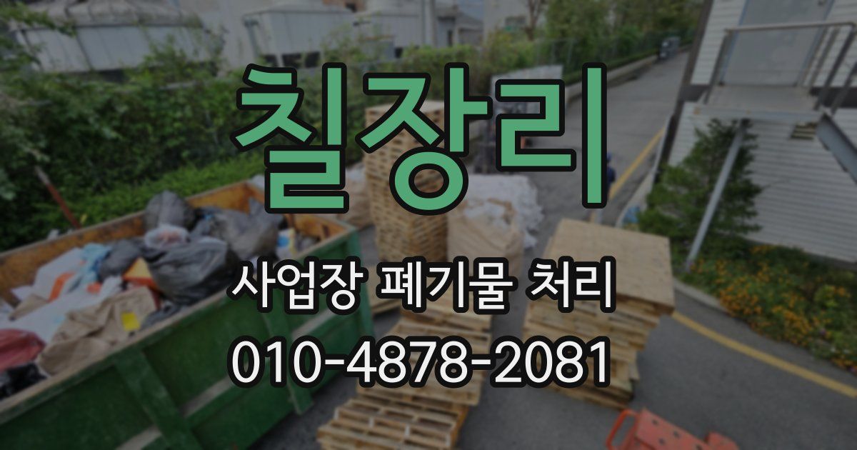 칠장리 사업장 폐기물 처리