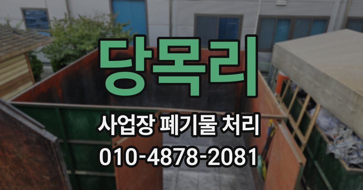 당목리 사업장 폐기물 처리