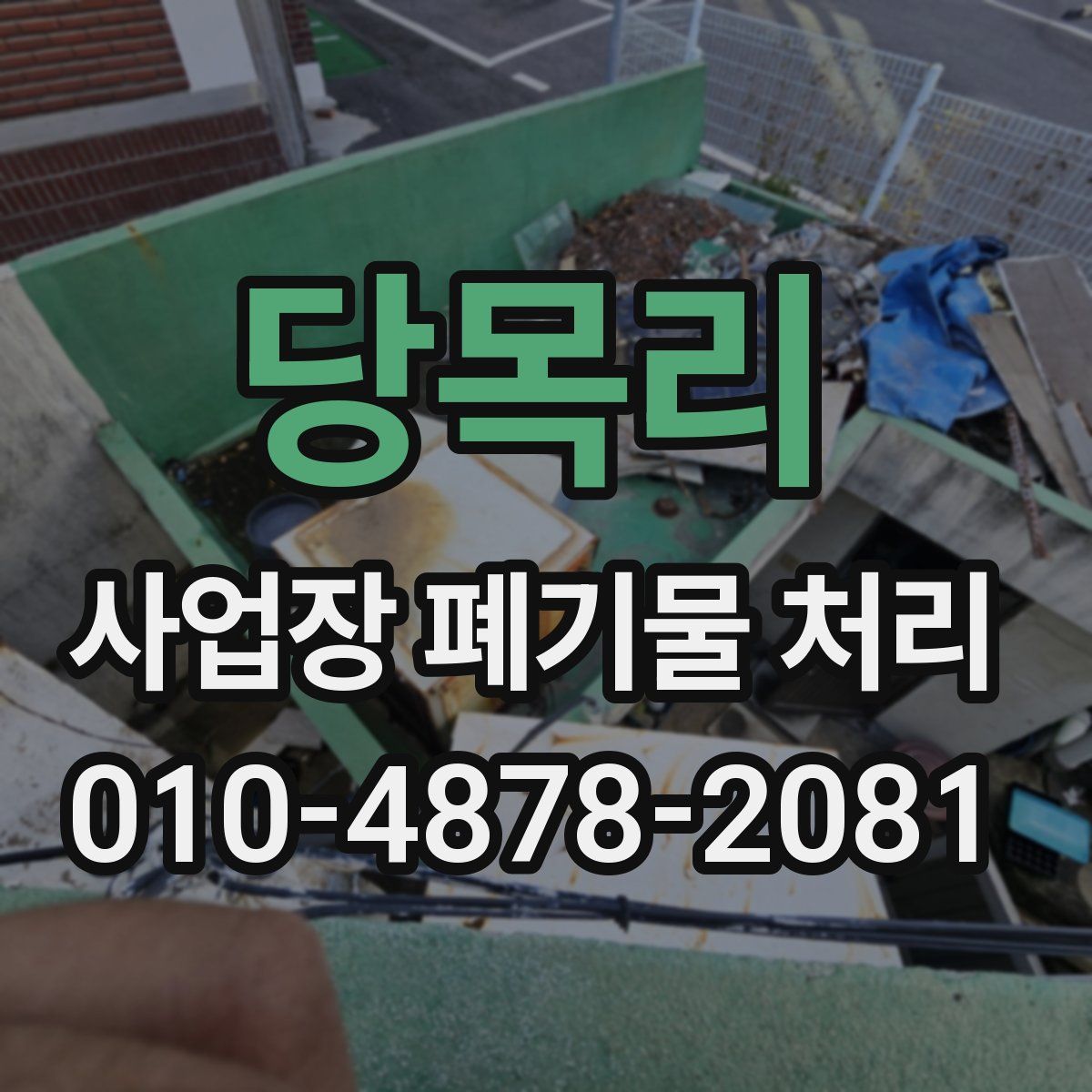 당목리 사업장 폐기물 처리