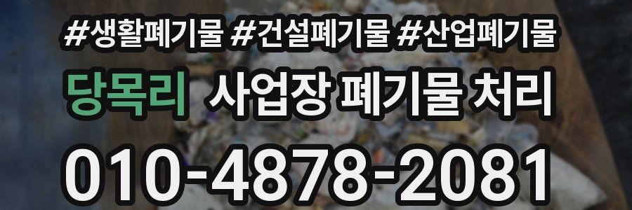 당목리 사업장 폐기물 처리