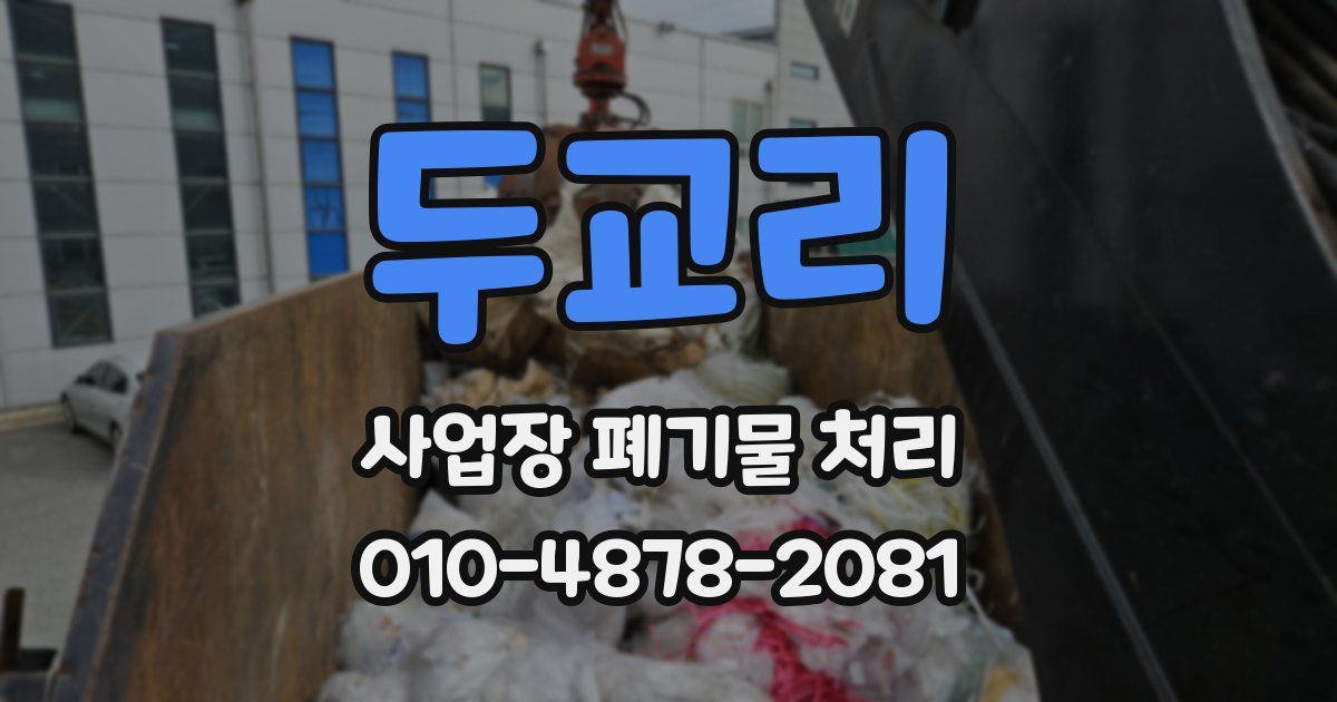 두교리 사업장 폐기물 처리
