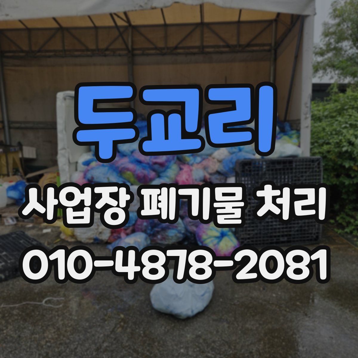 두교리 사업장 폐기물 처리