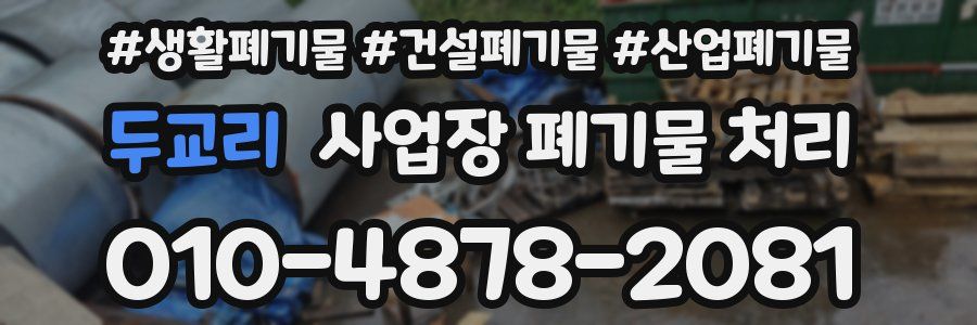 두교리 사업장 폐기물 처리