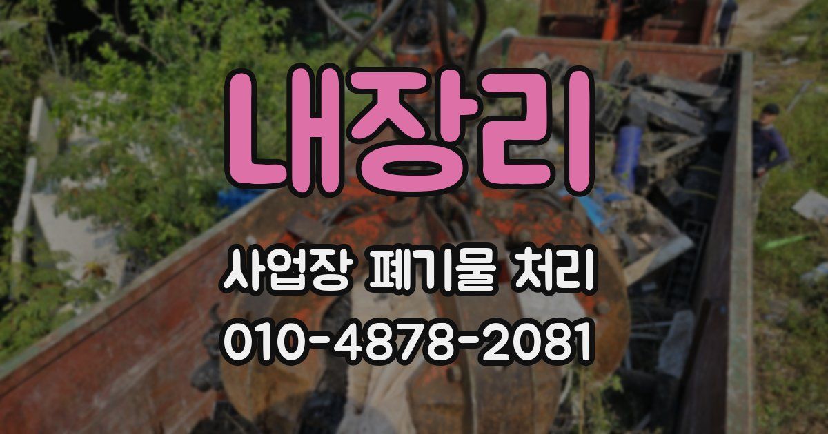 내장리 사업장 폐기물 처리