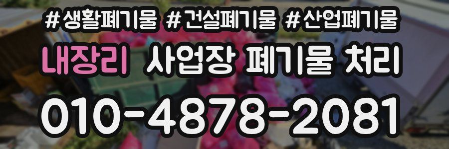 내장리 사업장 폐기물 처리
