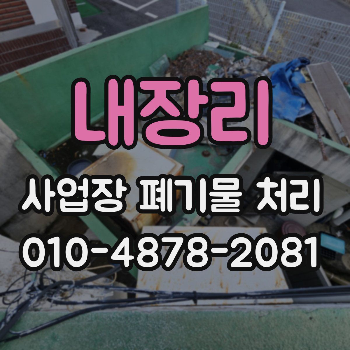 내장리 사업장 폐기물 처리
