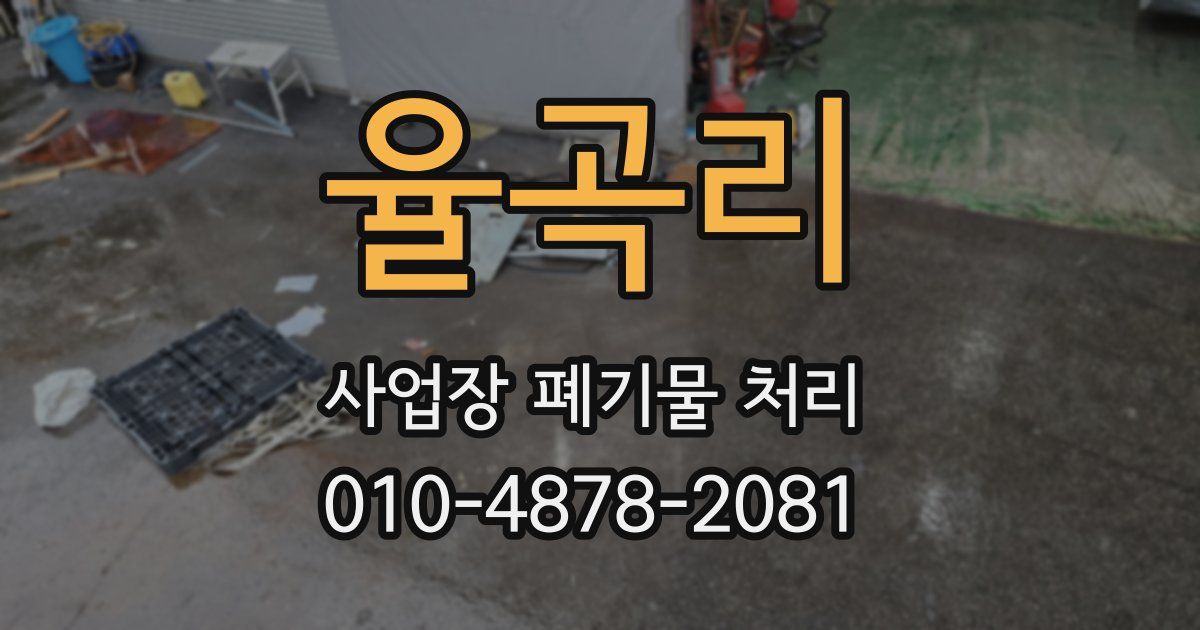율곡리 사업장 폐기물 처리