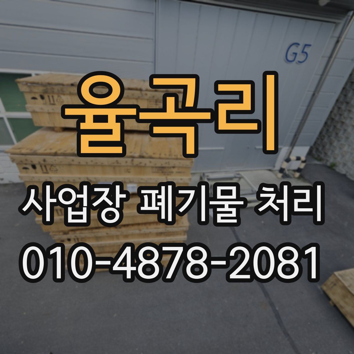 율곡리 사업장 폐기물 처리