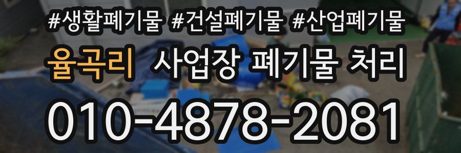 율곡리 사업장 폐기물 처리