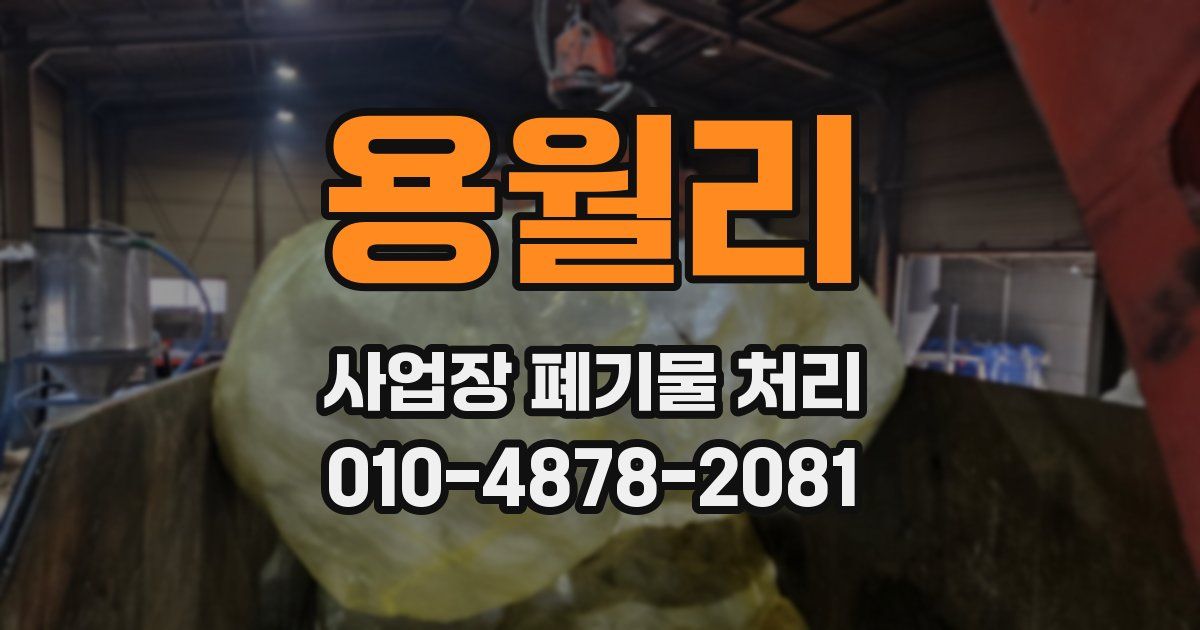 용월리 사업장 폐기물 처리