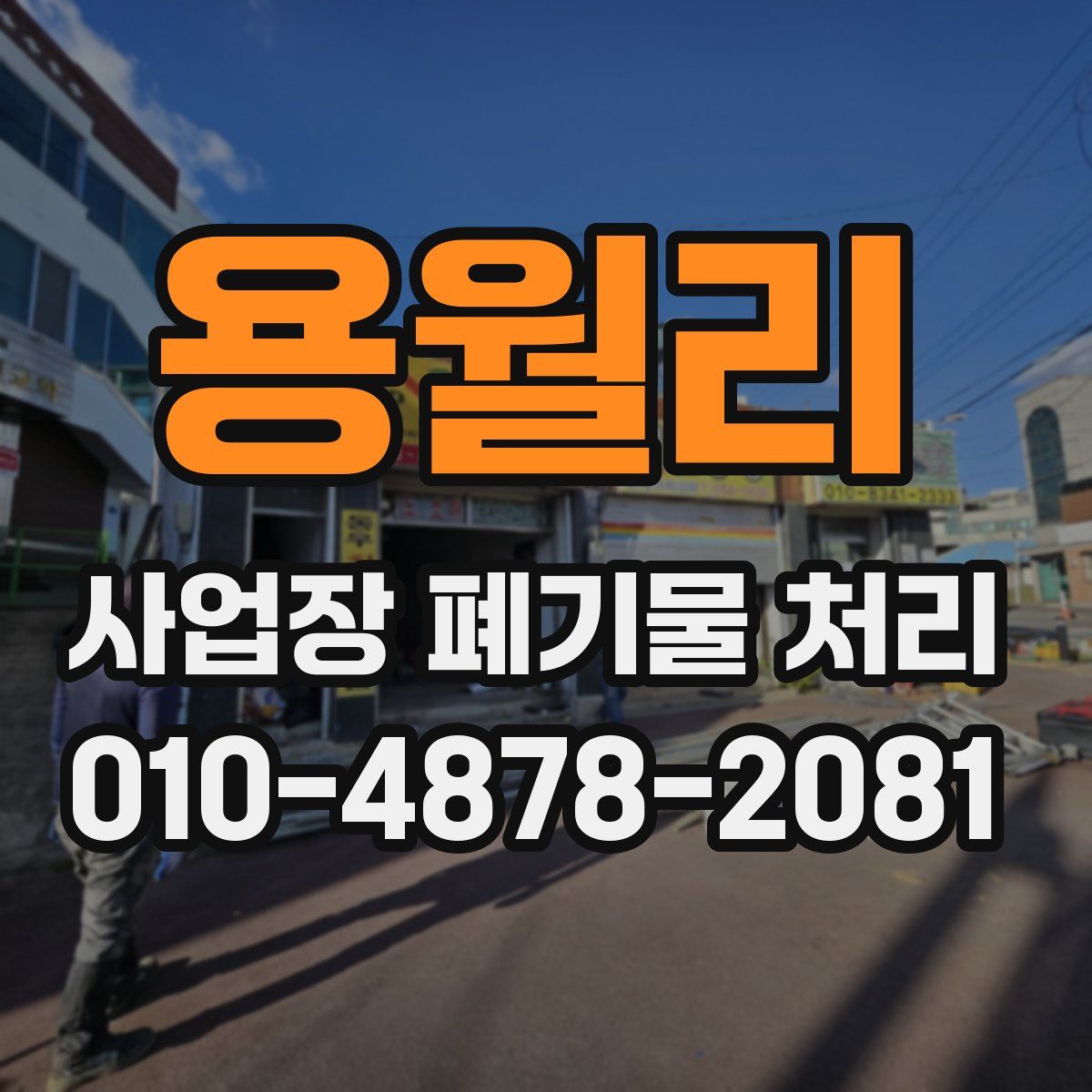 용월리 사업장 폐기물 처리