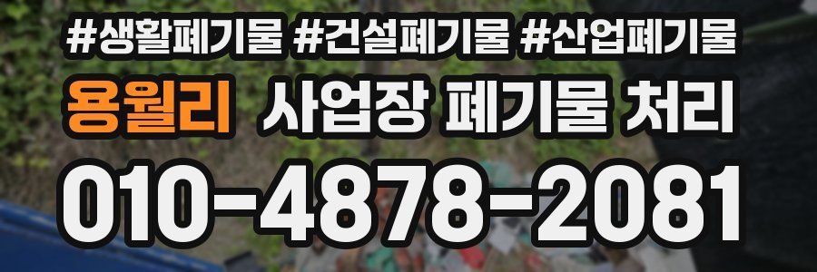 용월리 사업장 폐기물 처리