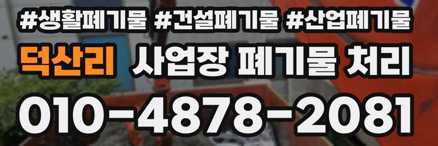 덕산리 사업장 폐기물 처리