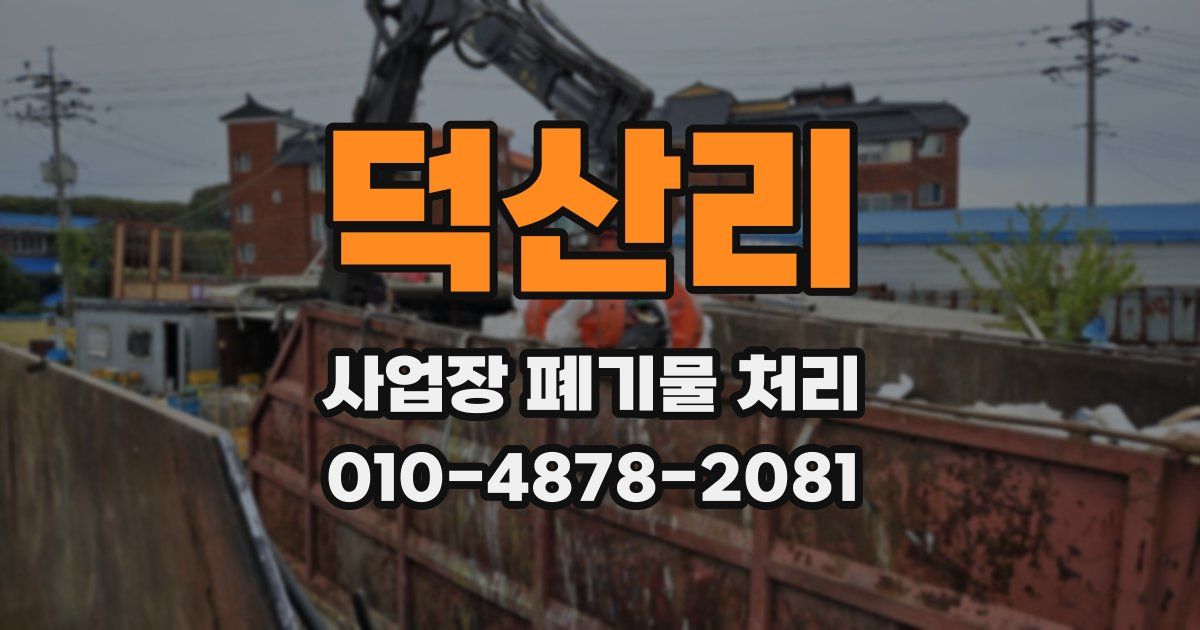 덕산리 사업장 폐기물 처리