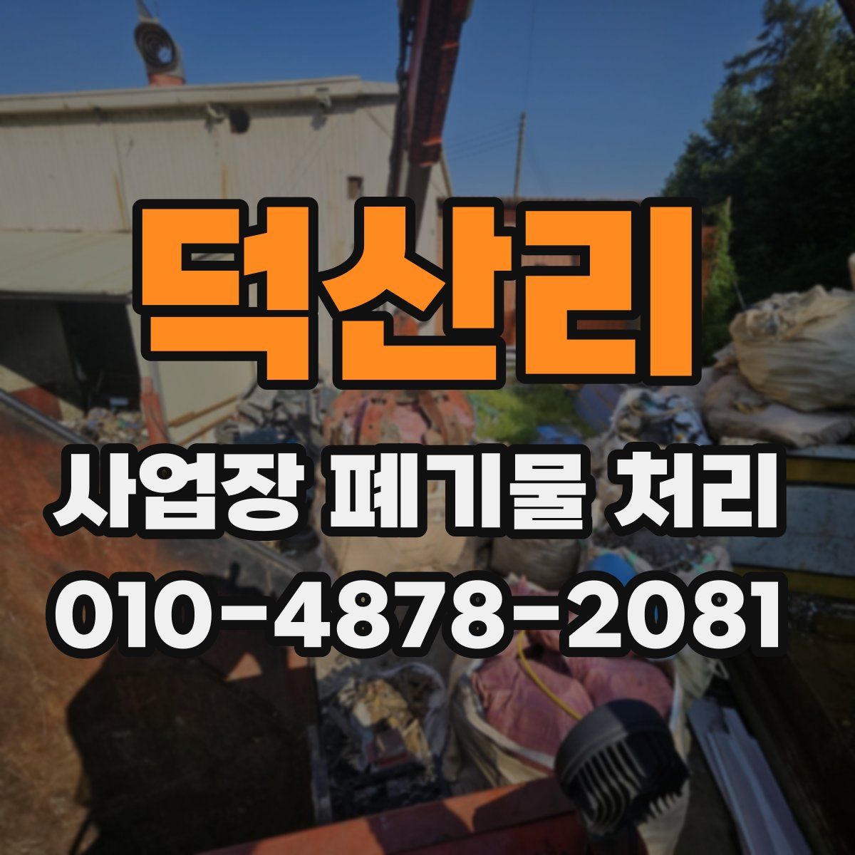 덕산리 사업장 폐기물 처리