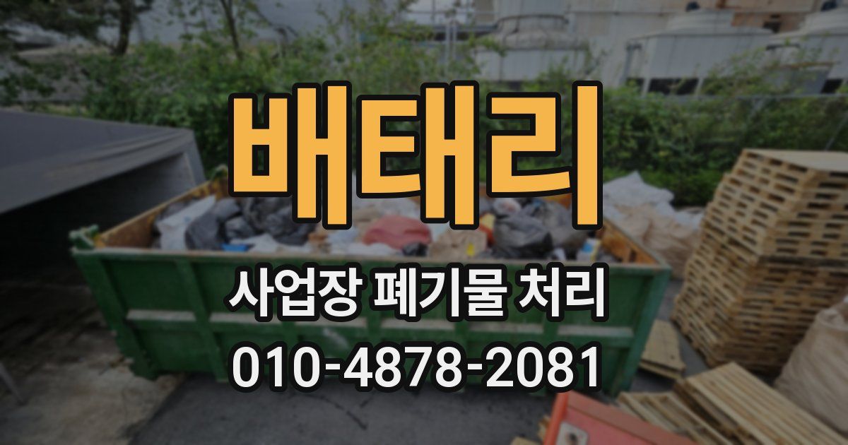 배태리 사업장 폐기물 처리