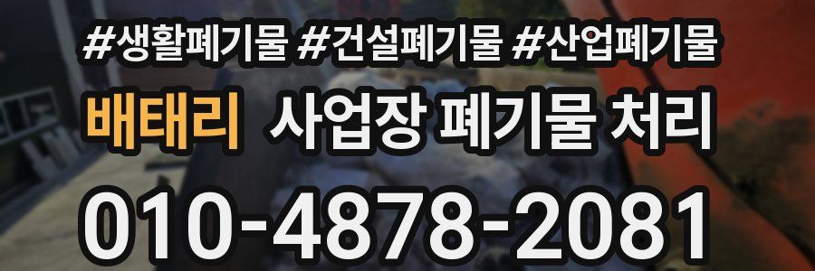 배태리 사업장 폐기물 처리