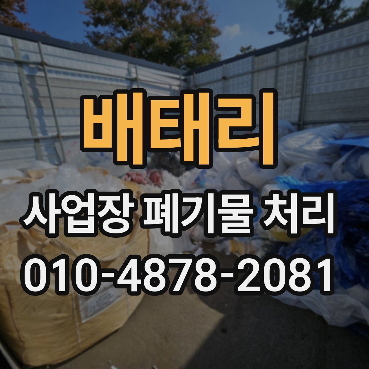 배태리 사업장 폐기물 처리