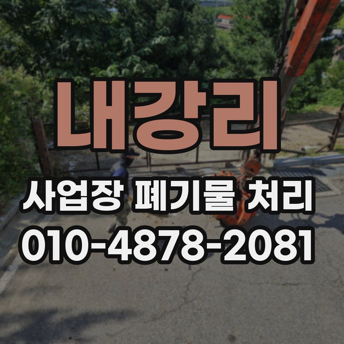 내강리 사업장 폐기물 처리
