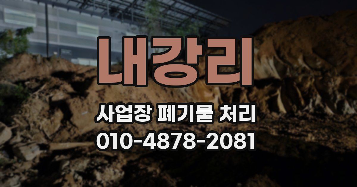 내강리 사업장 폐기물 처리