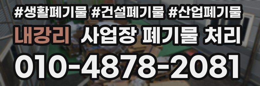 내강리 사업장 폐기물 처리