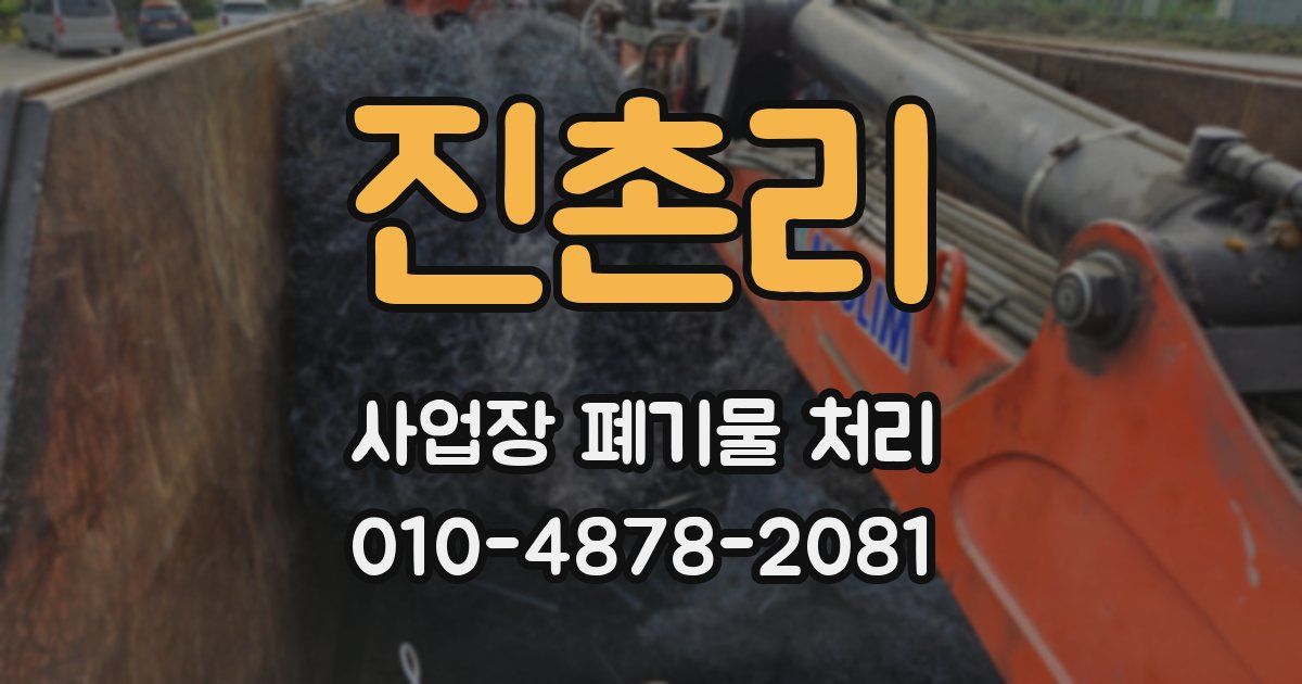 진촌리 사업장 폐기물 처리
